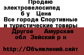 Продаю электровелосипед Ecobike Hummer б/у › Цена ­ 30 000 - Все города Спортивные и туристические товары » Другое   . Амурская обл.,Зейский р-н